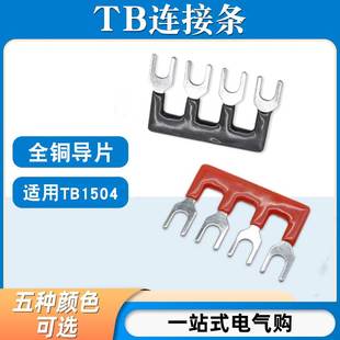 TB-1504连接条4位/15A短路边插片TB接线端子汇流排并联条短接条