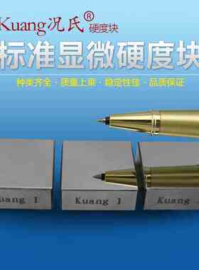Kuang况氏牌显微硬度块HV 铝制