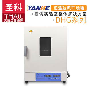 上海圣科DHG 9623BS 9423BS III电热鼓风恒温干燥箱烘烤箱300℃