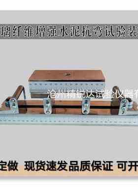 玻璃纤维增强水泥抗弯曲夹具 GB/T15231-2008 四点弯曲试验装置