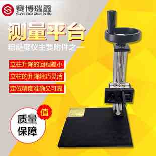 赛博瑞鑫表面粗糙度仪升降测量支架平台测试台可配日本三丰等机器
