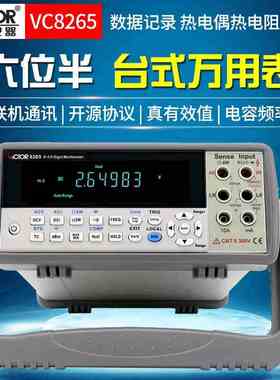 胜利VC8246A/8246B/8265台式数字万用表高精度自动智能仪器六位半
