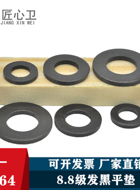 GB97平垫 平垫片 平垫圈介子华司M3M4M5M6M8M10-M64 黑色8.8级