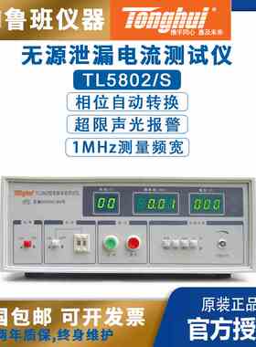 同惠无源泄漏电流测试仪TL5802/TL5802S三相漏电流电气安规测试仪