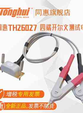 同惠(Tonghui)TH26027 四端开尔文测试电缆