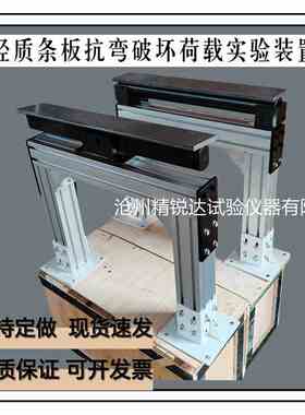 轻质条板抗弯破坏荷载试验装置 GB/T23451-2023 建筑墙板 隔墙板