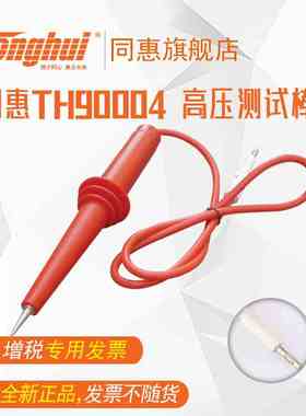 同惠(Tonghui)TH90004  耐压测试棒