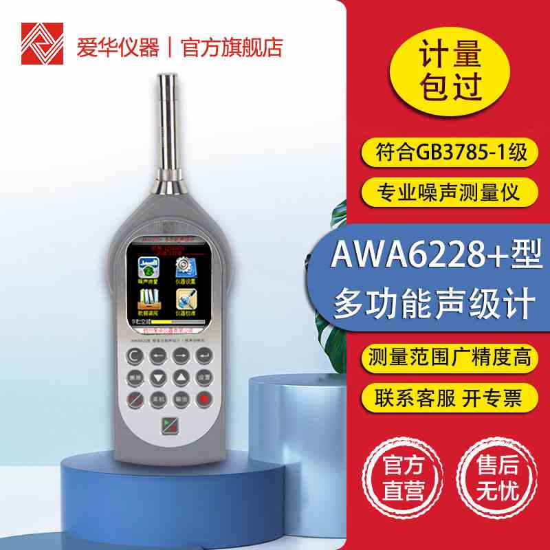杭州爱华多功能声级计AWA6228+噪声频谱分析仪专业噪音分贝测试仪