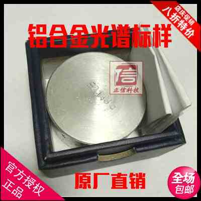 铝合金光谱标样控样A356,ZLD106,YL11,ZL101,LY11,7022标准块样