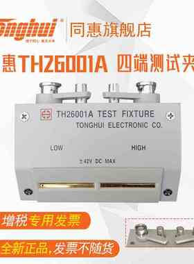 同惠（Tonghui）TH26001A 四端测试夹具