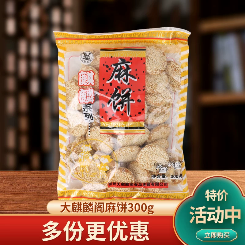扬州特产传统糕点心大麒麟阁系列麻饼下午茶食休闲零食老式芝麻饼