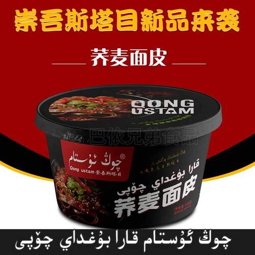 荞麦面皮新疆崇吾斯塔目