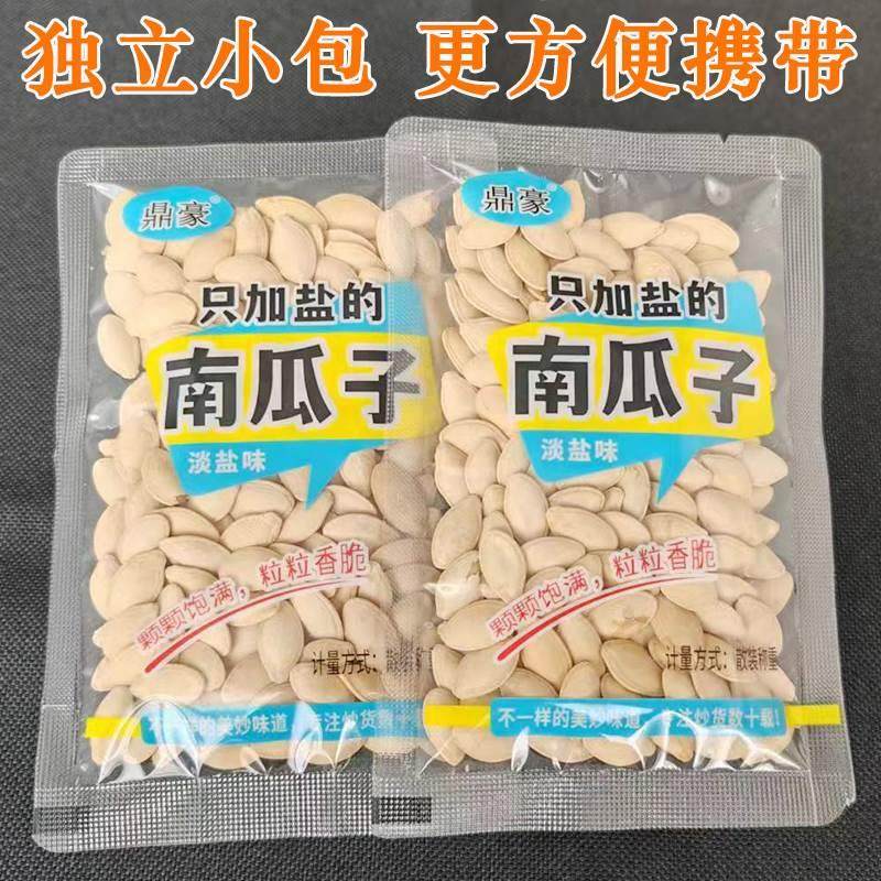 鼎豪南瓜子淡盐味独立小包装南瓜籽熟倭瓜子白瓜子炒货零食新货