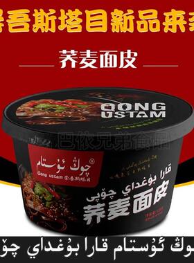 荞麦面皮新疆崇吾斯塔目qongustam荞麦面皮110克桶装包邮发货
