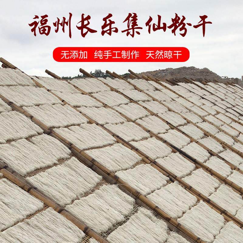 福建州特产长乐粉干集仙
