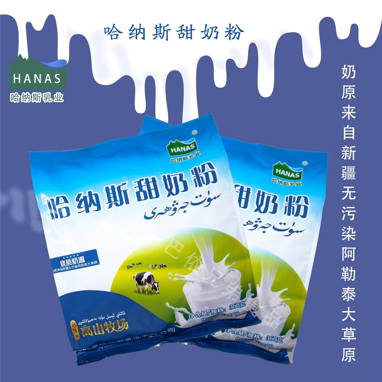 新疆奶粉哈纳斯乳业hanas甜奶粉360克独立袋包装学生甜牛奶粉包邮
