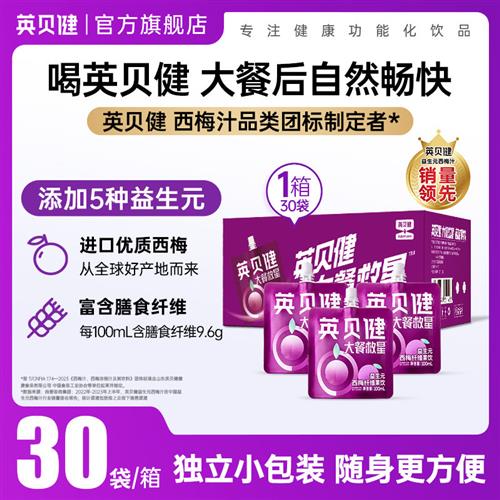 英贝健大餐救星益生元西梅汁30袋礼盒装西梅原浆果蔬汁饮料正品