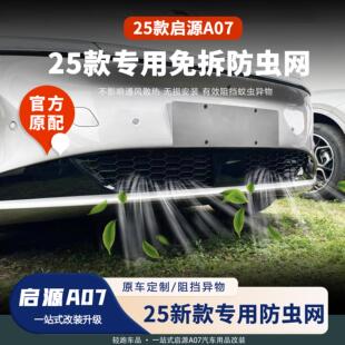 饰 25新款 长安启源A07中网防虫网前脸外观改装 保护罩新能源装