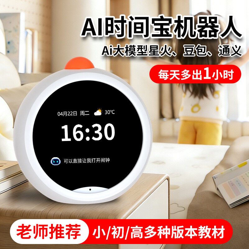 【老师推荐】AI时间宝机器人英语学习机智能闹钟学生专用起床神器