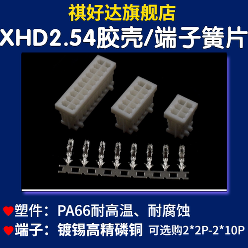祺好达 XHD2.54mm胶壳双排连接器接插件端子簧片2/3/4/6/8/9/10P