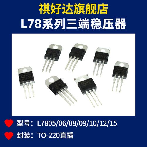 L78系列直插三端稳压管TO-220