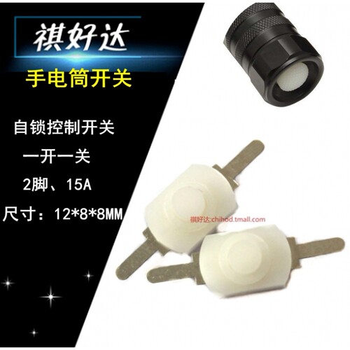 祺好达  1208YD 手电筒开关2脚白色直脚 一开一关自锁开关