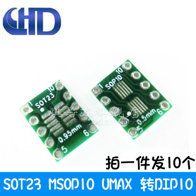 祺好达 10个 转接板 SOT23 MSOP10 UMAX 转DIP10 0.5mm/0.95mm