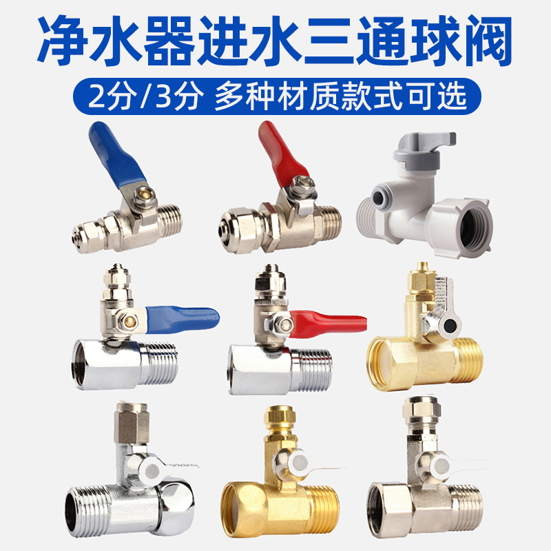 净水器进水三通阀门2分3分球阀4分三通4转2分球阀开关直饮机配件