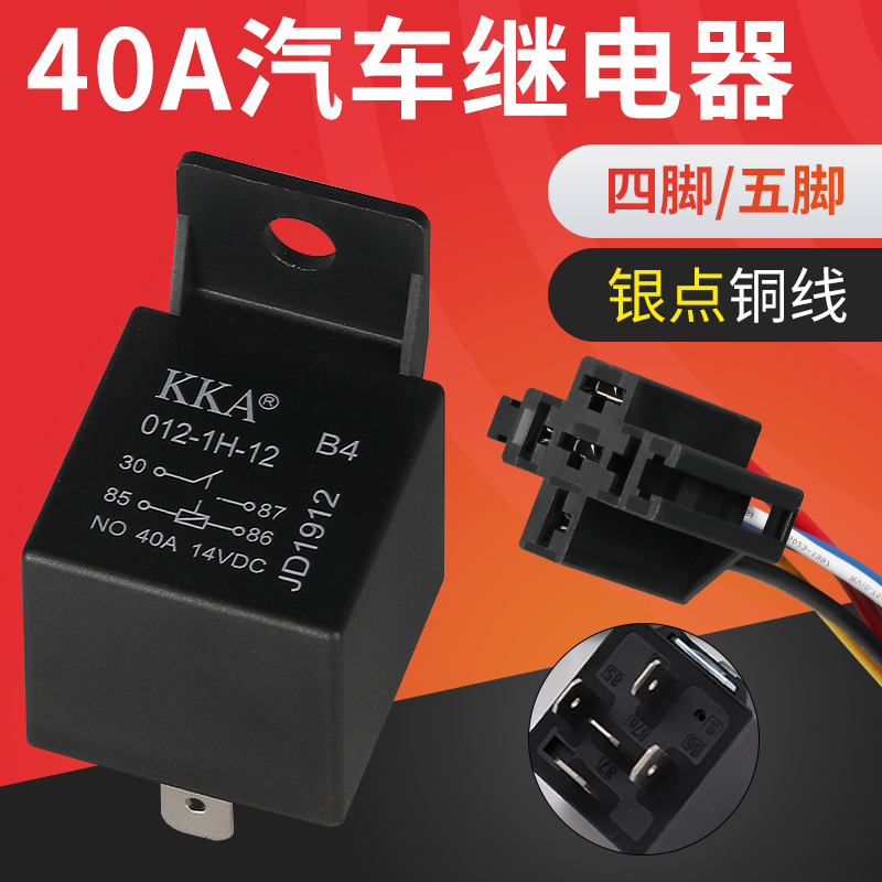 汽车继电器12V24V银点纯铜线改装汽车用喇叭大灯4脚5脚一常开插座