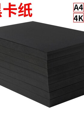 黑色卡纸幼儿园涂鸦美术纸手u工硬卡纸300克加厚硬纸黑色a4纸黑卡