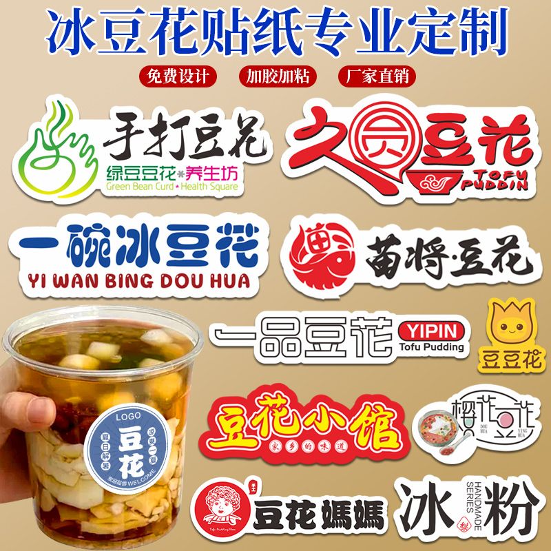 一碗冰豆花贴纸定制绵绵冰甜品刨冰专用打包盒二维码logo手工冰汤图片