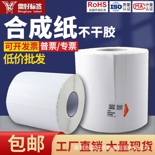 pp合成纸防水条码标签 20 30 40 50 60 70 80 90 100不干胶打印纸