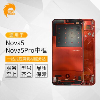 誉成机壳适用于 Nova5 Nova5pro 中框 A面 手机屏幕边框 前壳