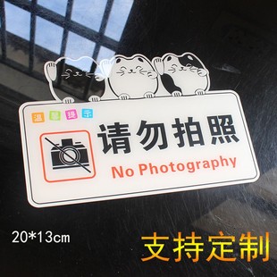 禁止拍照标识牌同行免进请勿照相墙贴谢绝拍照提示牌贴纸挂牌定制