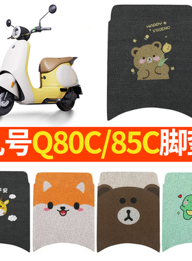 九号Q80C脚垫Q85C电动车脚踏垫F踏板配件坐垫套坐垫小防水装饰
