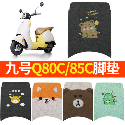 九号Q80C脚垫Q85C电动车脚踏垫F踏板配件坐垫套坐垫小防水装饰