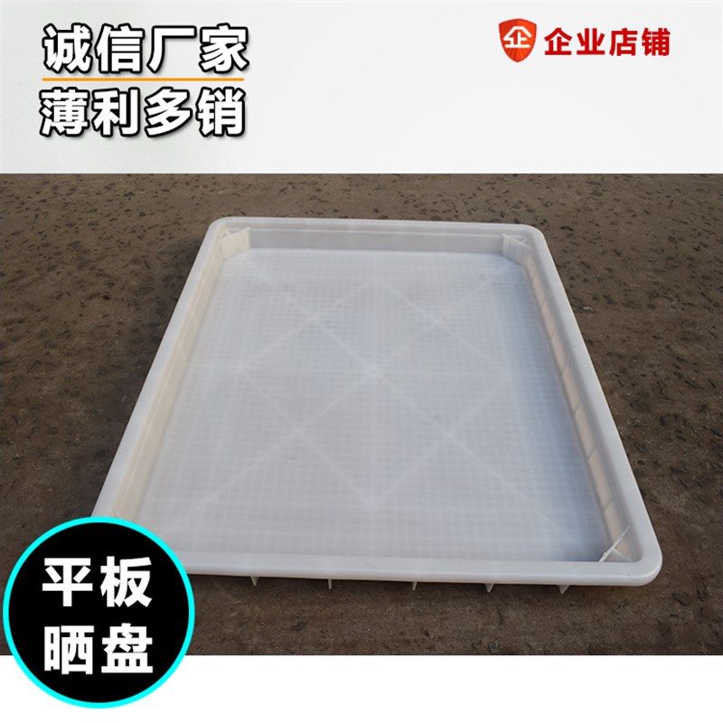 塑料方形晒盘海参专用盘子平板晒盘虾干鱼干蔬菜晒干网格晒盘