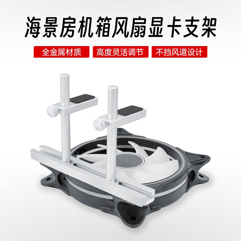海景房机箱风扇位显卡支架 铝合金支撑杆升降 底座防弯托架