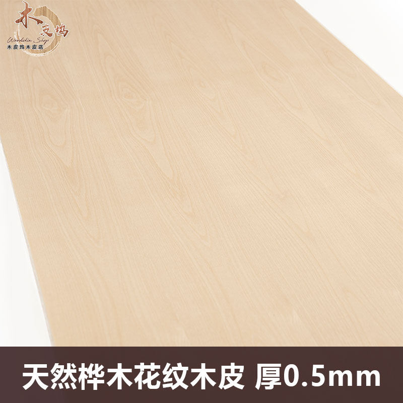 木皮坞天然桦木花纹05实木皮装修酒店家具音箱手工贴Z面饰面板皮