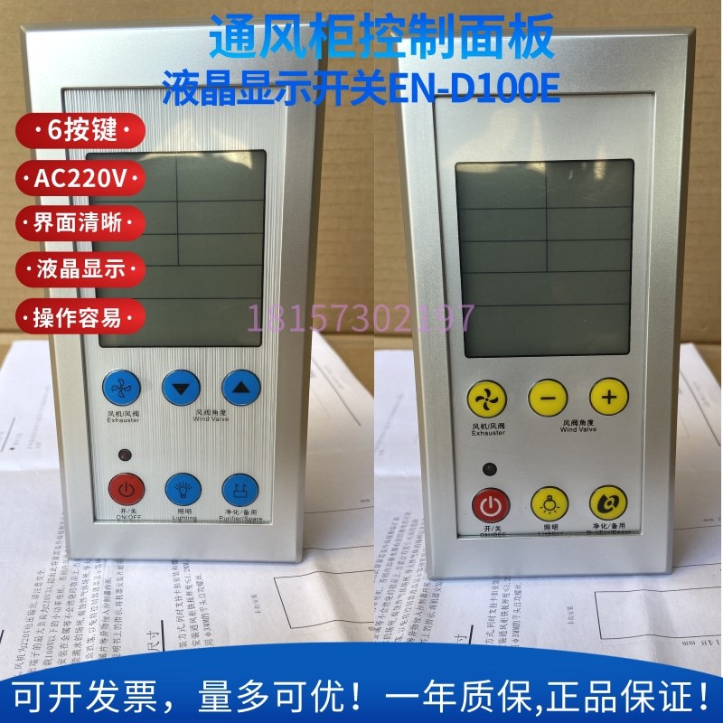 通风橱柜 控制器操作面板 液晶显示开关触摸屏外N置保险丝END100