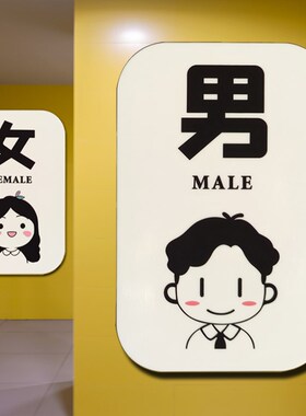男女卫生间指示牌k亚克力厕所贴牌WC标识粘贴创意洗手间门牌可爱