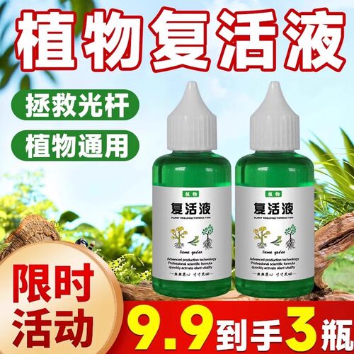 植物专用复活e液盆栽养花营养吸收针对光杆发黄掉叶快速生长通用
