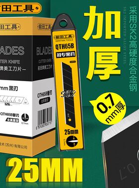 前田25mm美工刀片重型加厚特大号电缆剥皮壁纸裁纸木板切割刀片
