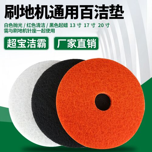 百洁垫大理石石材地面打磨抛光片清洁片13寸17寸R20寸洗地机清洁