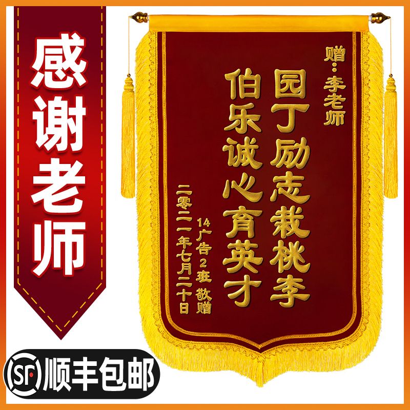赠送老师的锦旗毕业感谢教师节小学学校给教师定制培训班为人师表