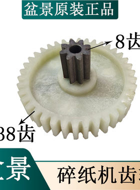 原装盆景4P23C/528/319/4P23/4P23B/519碎纸机齿轮上铁下塑直齿