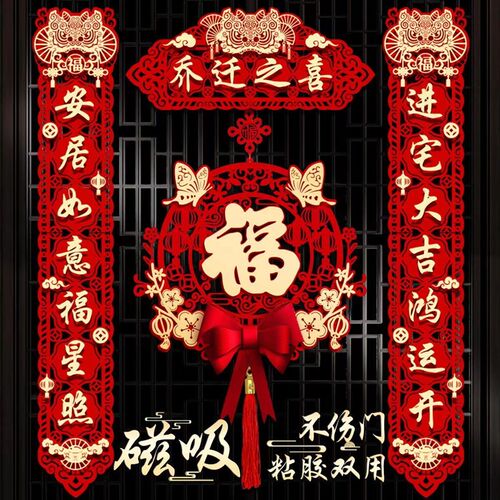 磁吸对联乔迁之喜搬家仪式用品大门新居入宅新房大门福.字挂件新