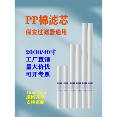 20寸30寸40寸PP棉滤芯净水器熔喷精密保安过滤器通用5微米商用棉