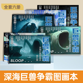巨兽争霸深海巨兽图画本格兰玛雅利维坦儿童科幻绘画描摹本涂色本