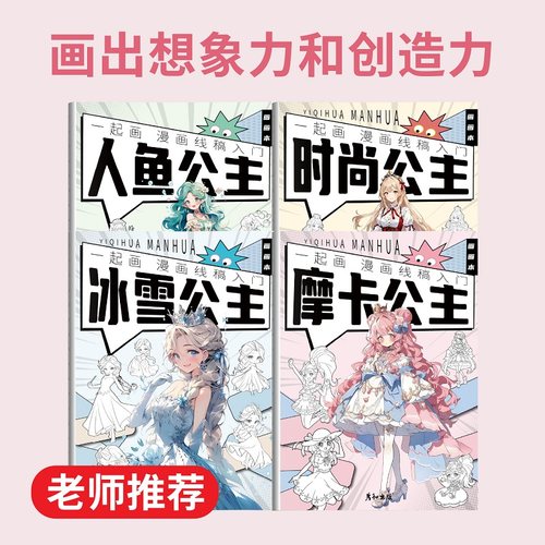 冰雪奇缘人鱼公主冰雪公主艾莎时尚描画书自学描摹本临摹画册画画零基础教程书涂色线描画公主女生画画描红本